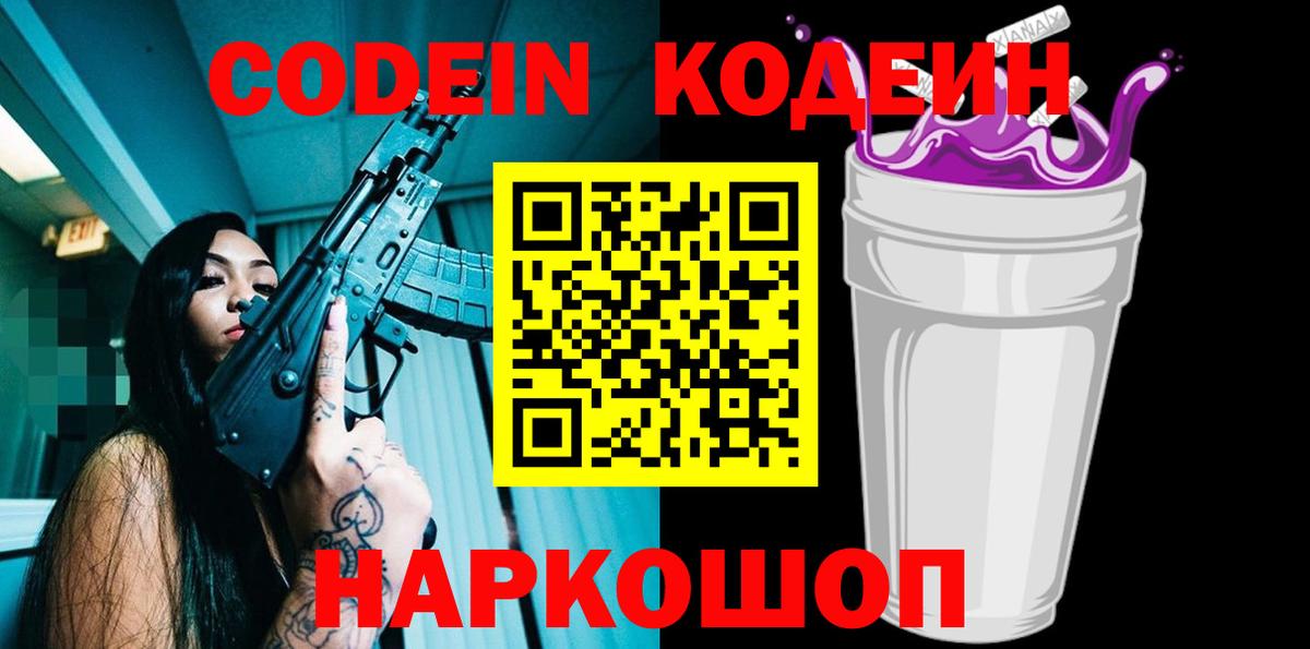 Назрань  Кодеиновый сироп Lean напиток Lean (лин)  Вход с VPN  Кодеин Purple Drank 